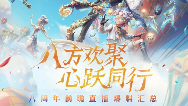 《第五人格》第五人格八周年前瞻直播爆料汇总图片