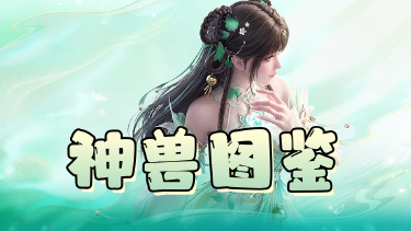 《梦幻新诛仙：轻享》神兽图鉴 | 神兽不止能打，还能做到“出场即有排面”图片