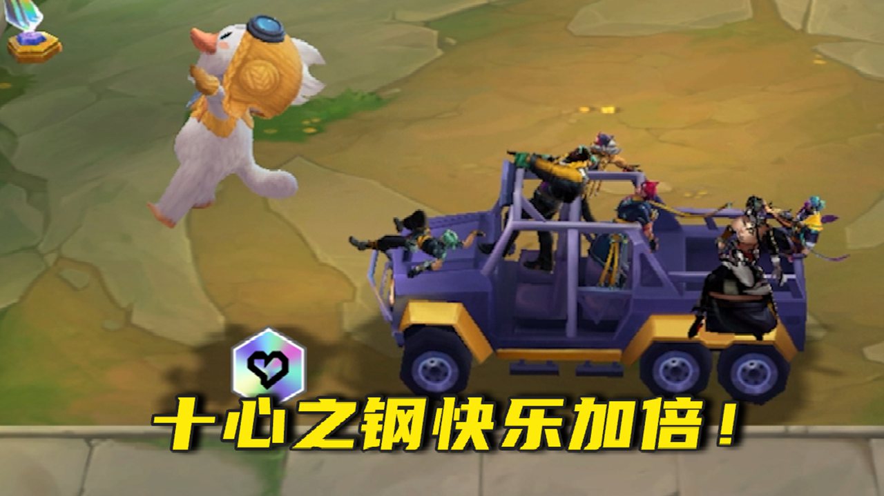 《金鏟鏟之戰(zhàn)》十心之鋼回歸，快樂加倍！