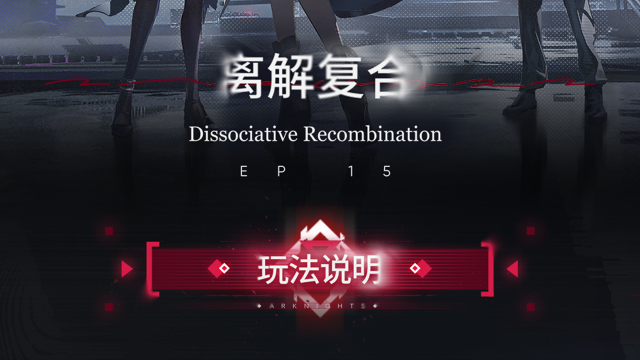 《明日方舟》主题曲【离解复合】玩法说明图片