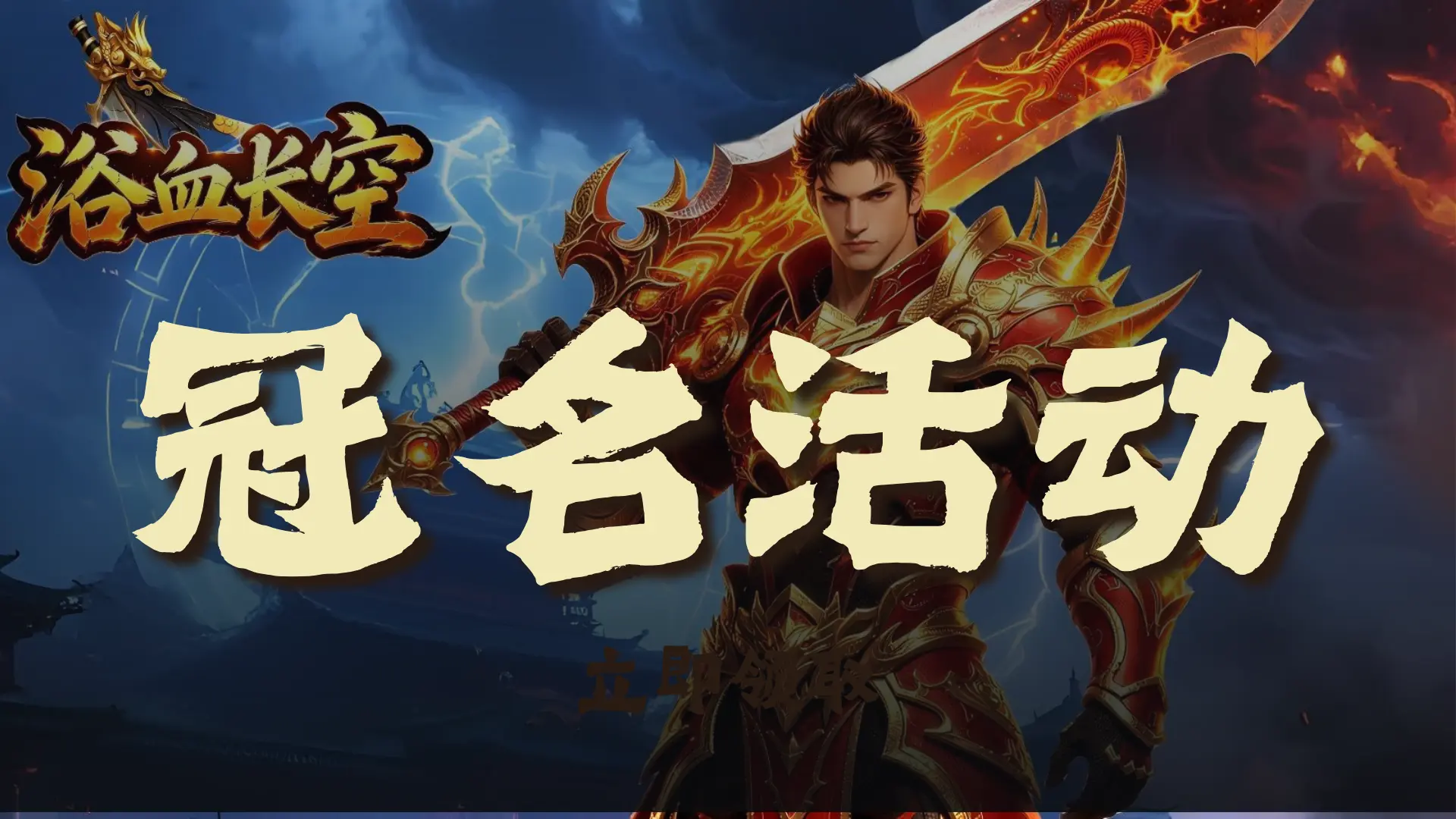 《浴血长空》服务器冠名活动图片