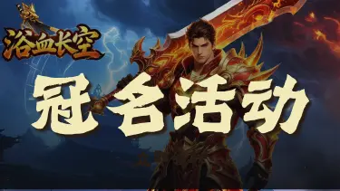 《浴血长空》服务器冠名活动图片