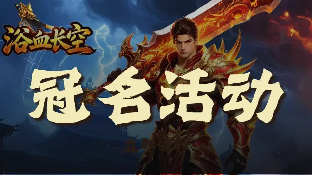 《浴血长空》服务器冠名活动图片