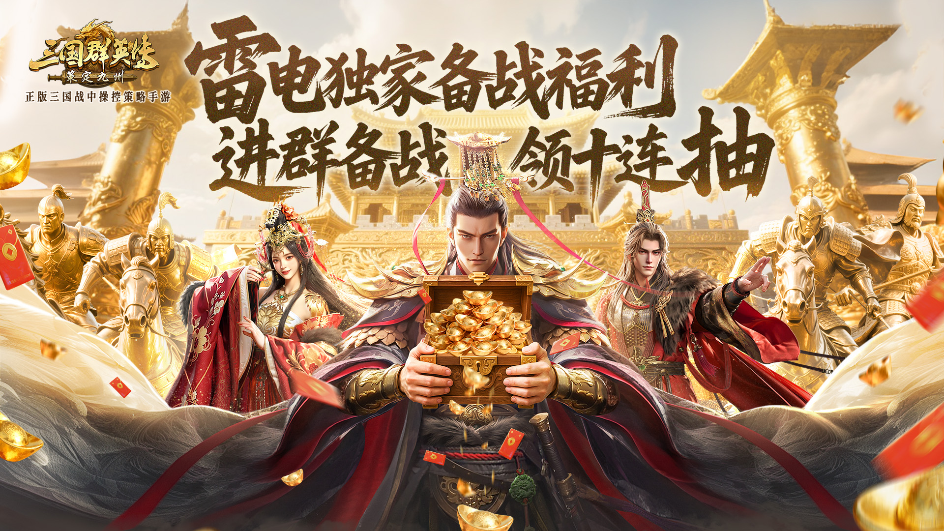 【交流】加《三国群英传：策定九州》备战群领十连抽