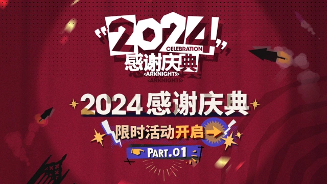 《明日方舟》2024感谢庆典即将开启图片
