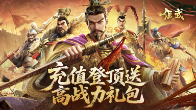 《偃武》S3赛季冲榜赢高战力礼包图片