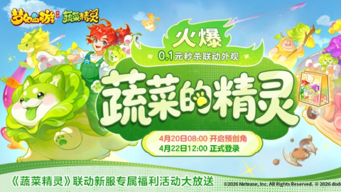 《梦幻西游》手游 ×《蔬菜精灵》联动内容速览