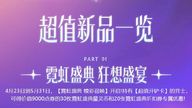 《金铲铲之战》星神新赛季 超值新品一览图片