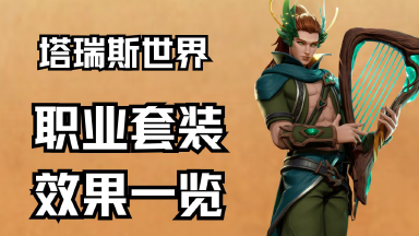 《塔瑞斯世界》职业套装效果一览图片