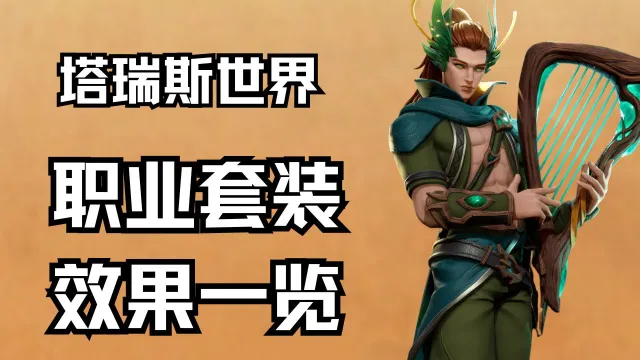 《塔瑞斯世界》职业套装效果一览图片