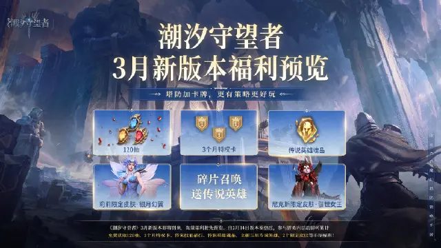 《潮汐守望者》三月版本福利超前爆料！图片