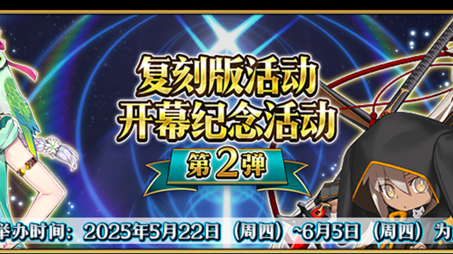 《命运-冠位指定》【限时】「复刻版活动开幕纪念活动」举办！（第2弹）图片