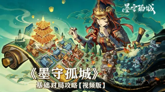 《墨守孤城》基础对局攻略【视频版】图片