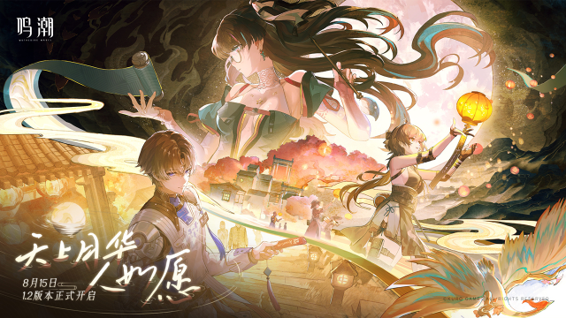 《鸣潮》「天上月华人如愿」1.2版本内容说明图片