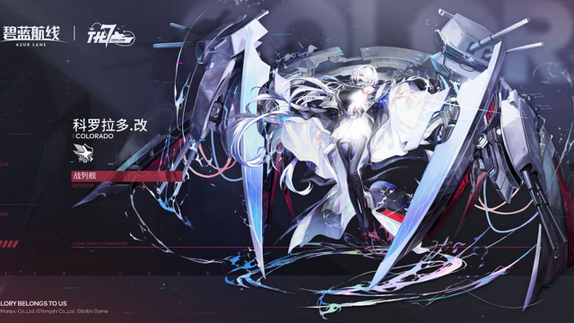 《碧蓝航线》改造新增「科罗拉多」丨指挥官，科罗拉多待命中，请下达命令！图片