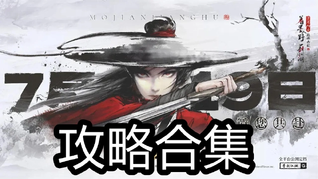 《墨剑江湖》攻略合集图片