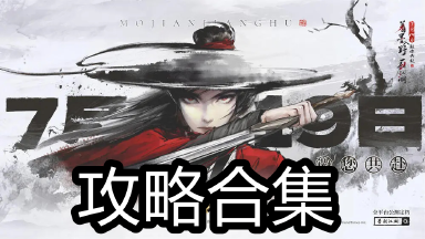 《墨剑江湖》攻略合集图片