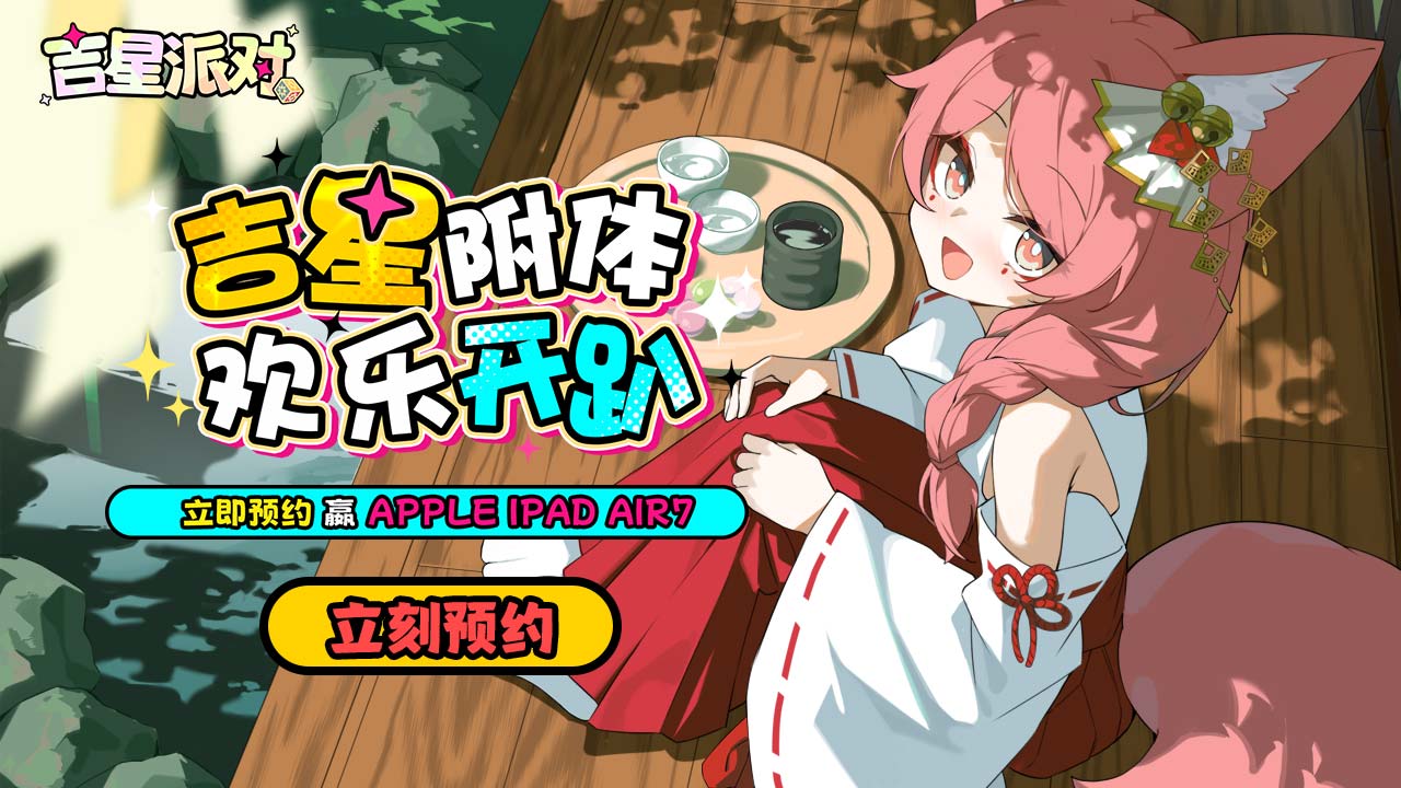 预约【吉星派对】赢IPAD AIR7