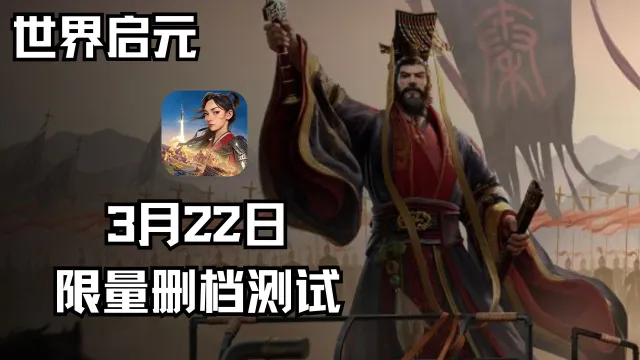 《世界启元》玩法预告片发布，「野蛮测试」定档3月22日！图片