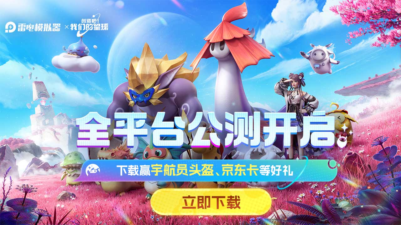 下载【创造吧！我们的星球】赢宇航员周边
