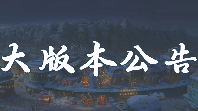 《火影忍者》【大版本公告】5月16日新版本停机更新图片