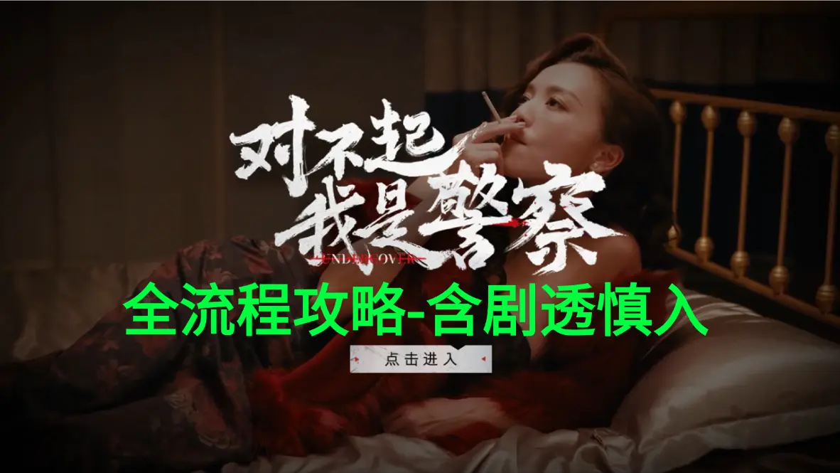 《对不起，我是警察》全流程攻略-剧透慎入图片