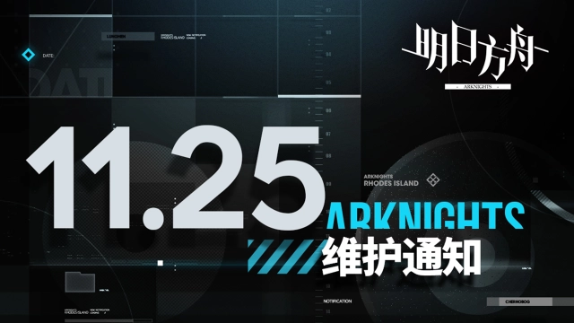 《明日方舟》11月25日16:00闪断更新公告图片