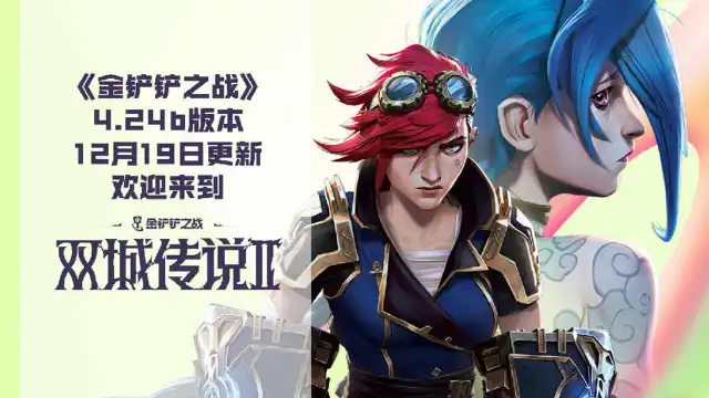 《金铲铲之战》4.24b版本 12月19日更新公告图片