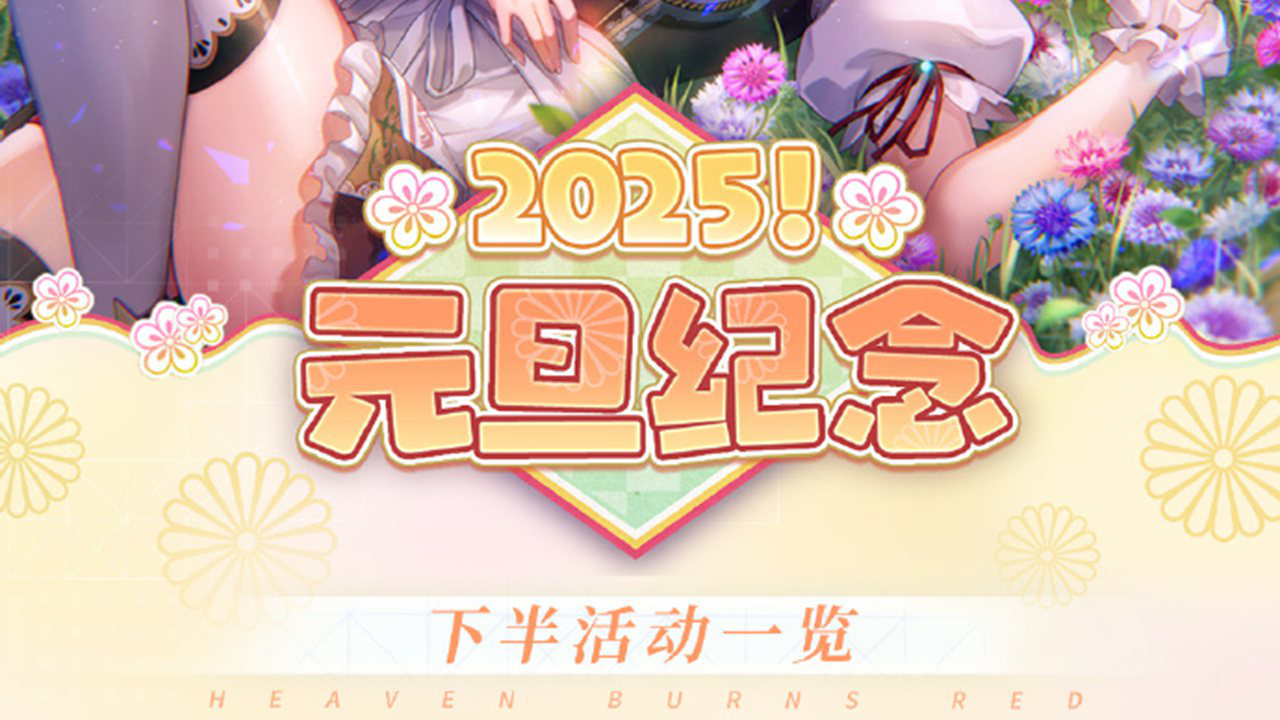《炽焰天穹》叮咚！元旦纪念·下半活动&版本更新重点内容一览已送达！图片