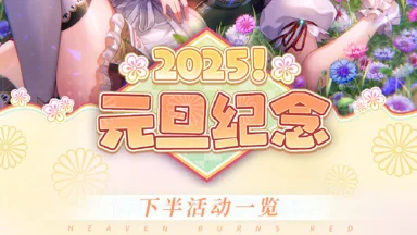 《炽焰天穹》叮咚！元旦纪念·下半活动&版本更新重点内容一览已送达！图片