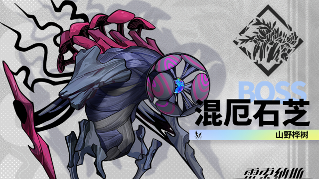 《雷索纳斯》敌人图鉴更新——「混厄石芝」图片