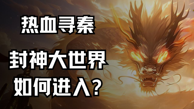 《热血寻秦》封神大世界如何进入？图片