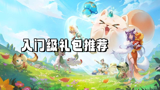 《灵兽大冒险》入门级礼包推荐图片