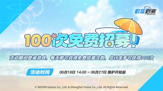 《蔚蓝档案》每日免费招募活动即将开启！图片