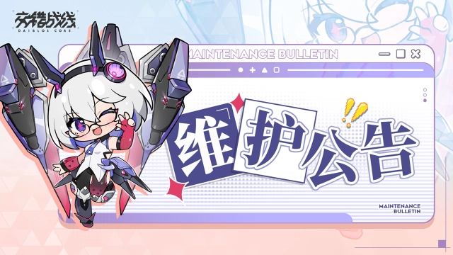 《交错战线》11月13日10:00维护公告图片