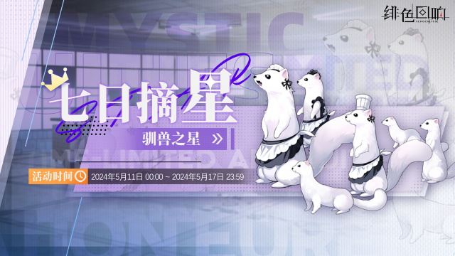 《绯色回响》周常任务活动「七日摘星-驯兽之星」即将上线！图片