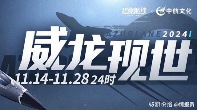 《碧蓝航线》特别联动活动「威龙现世」即将开启！图片