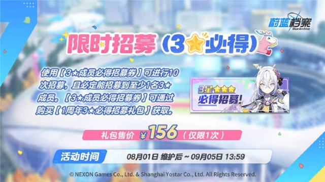 《蔚蓝档案》【3★必得招募】即将开启！图片