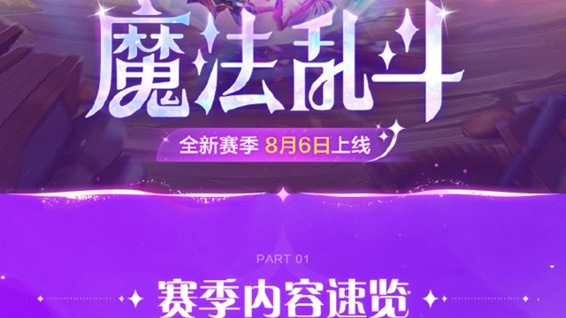 《金铲铲之战》 【魔法乱斗】赛季内容速览图片