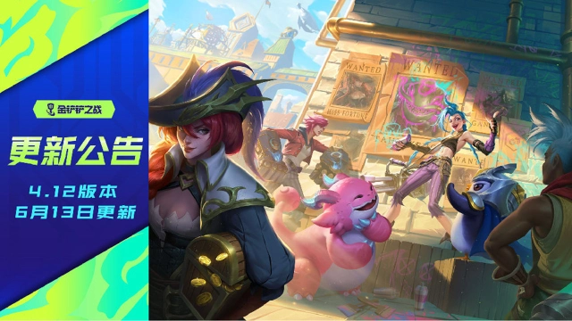 《金铲铲之战》4.12版本 6月13日更新公告图片