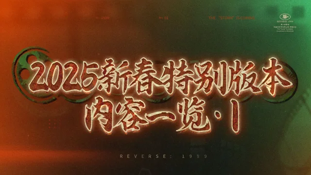《重返未来：1999》2025新春特别版本·2.5【唐人街影话】将于1月16日正式开启！图片