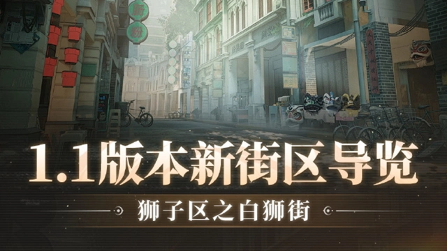 《归龙潮》1.1版本【龙吟狮醒】全新「狮子区」即将上线图片