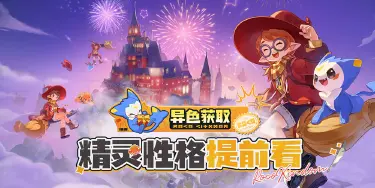 《洛克王国：世界》S2赛季可以提前看精灵性格了！不用再浪费棱镜球赌异色性格了！图片