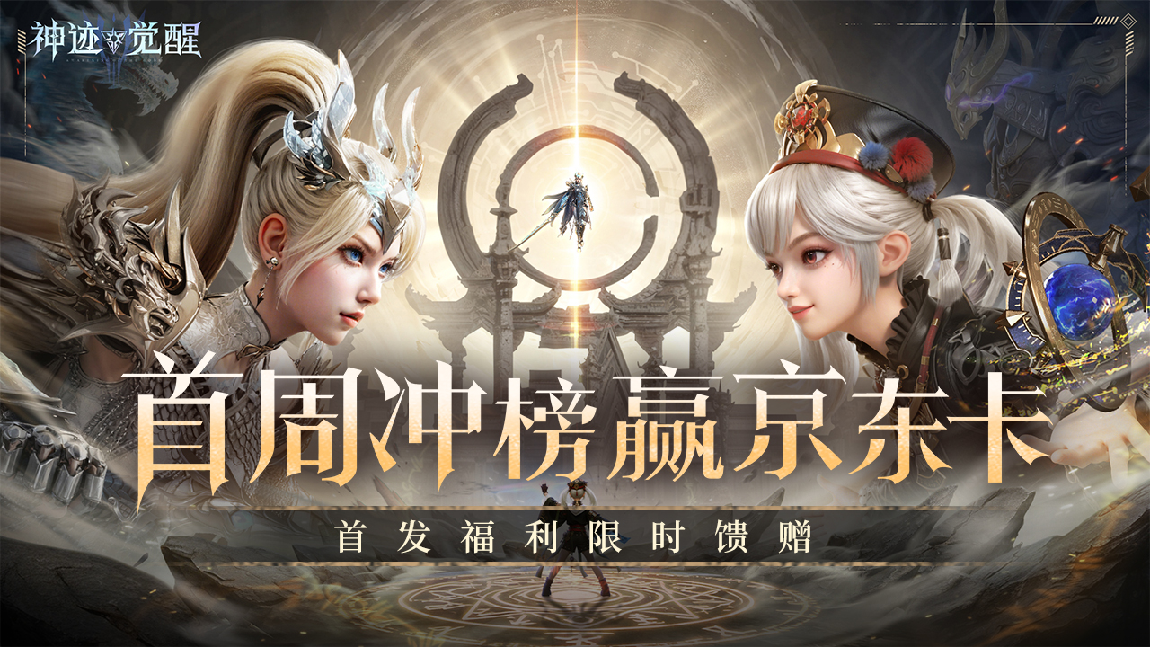 【福利】《神迹觉醒》冲榜赢京东卡图片