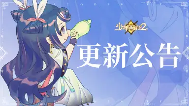 《少年西游记2》5月15日版本更新公告图片