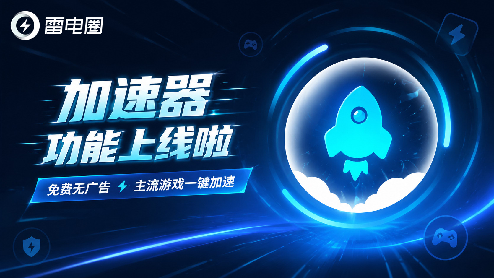 功能 |雷电圈手游免费加速功能上线!全球手游加速教程来啦图片