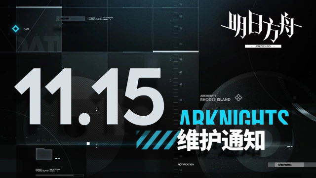 《明日方舟》11月15日16:00闪断更新公告图片