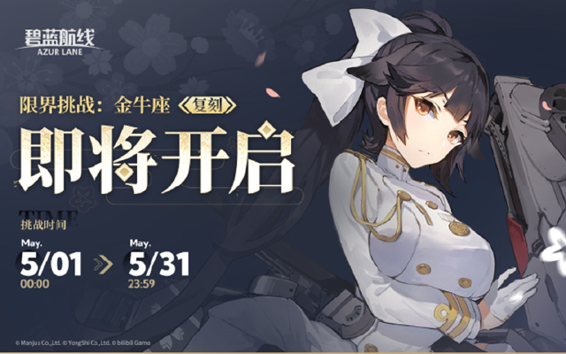 限时复刻活动「限界挑战：金牛座」即将开启！图片