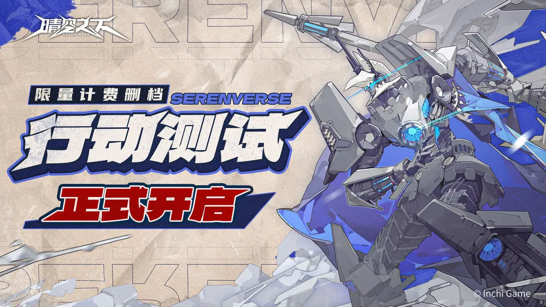 《晴空之下》「行动测试」今日开启！抢号通道正式开放！图片