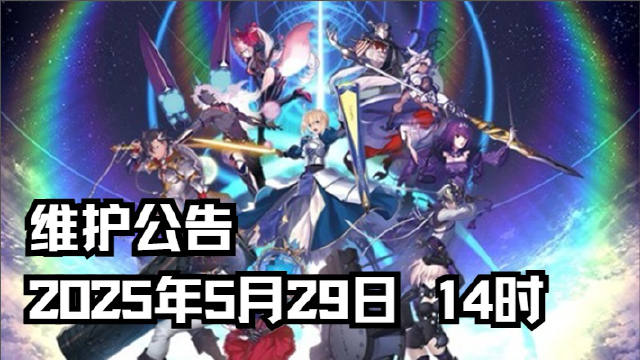 活动维护公告（2025年5月29日 14时）图片